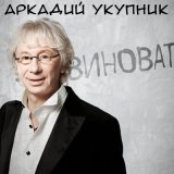 Песня Аркадий Укупник - Виноват