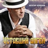 Песня Мухтар Хордаев - Уставший ангел