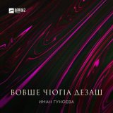 Песня Иман Гуноева - Вовше чlогlа дезаш