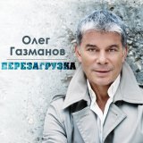 Песня Олег Газманов - Дороги