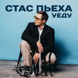 Песня Станислав Пьеха - Уеду