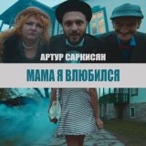 Песня Артур Саркисян - Мама я влюбился