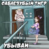 Песня Саблезубый Тигр - Разговор со смертью