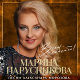 Песня Марина Парусникова - Музыкальная история