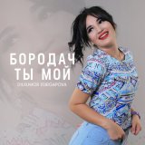 Песня Дилхумор Эсиргапова - Бородач ты мой