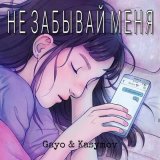 Песня Gayo, Kasymov - Не забывай меня