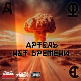 Песня Дюс Артель, Яжевика - Тише Тише