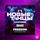 Песня Мария Димитрова - Freedom