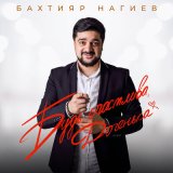 Песня Бахтияр Нагиев - Будь счастлива, доченька