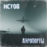 Песня Истов - Аэропорты (Matuno Radio Remix)