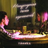 Песня ТÓНИКА - нетронутая банка корнишонов