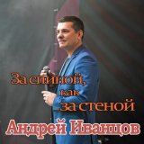 Песня Андрей Иванцов - За спиной, как за стеной