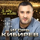 Песня Игорь Кибирев - Я иду за тобой