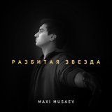 Песня Maxi Musaev - Разбитая звезда