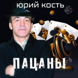 Песня Юрий Кость - Заметёт белый снег