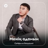 Песня Сейфулла Бағдаулет - Менің адамым