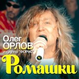 Песня Олег Орлов, группа «Форус» - Ромашки