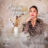 Песня Патимат Маллаева - Любовь прошла