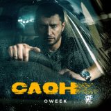 Песня OWEEK - Вспомню наш дом (Из к/ф «Слон»)