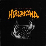 Песня Johan, Goddamn - Неверлэнд