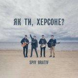 Песня Spiv Brativ - Як ти, херсоне