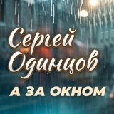 Песня Сергей Одинцов - А за окном