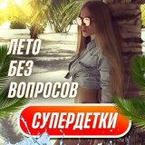 Песня Супердетки - Лето без вопросов