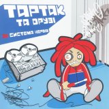 Песня Тартак, Світязь - Ні, я не ту кохав