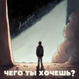 Песня Arseniy Shkenin - чего ты хочешь?