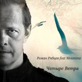 Песня Роман Рябцев, Moumina - Четыре ветра