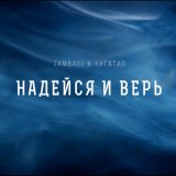 Песня Jambazi, Нигатив - Надейся и верь