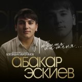 Песня Абакар Эскиев - Любишь ли меня