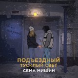 Песня Сёма Мишин - Подъездный тусклый свет