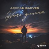 Песня Арслан Бакуев - Ночь длинна