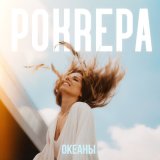 Песня POKREPA - Океаны