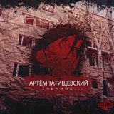 Песня Артём Татищевский - Конец альбома