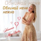 Песня Наташа МальДива - Обними меня нежно