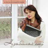 Песня Елена Андреева - Незыблемый след