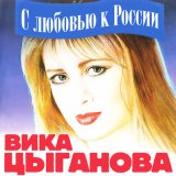 Песня Вика Цыганова - Не плачь, душа