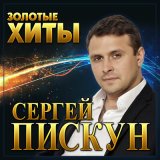 Песня Сергій Піскун - Солодкі небеса