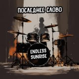 Песня Endless Sunrise - Будильник