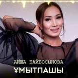 Песня Айша Байбосынова - Ұмытпашы