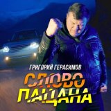 Песня Григорий Герасимов - Слово пацана