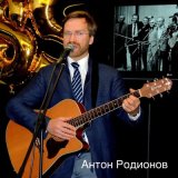 Песня Антон Родионов - Походная песенка