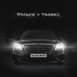 Песня Пульсы, Тилэкс - BLACK BENZ