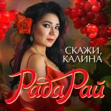 Песня Рада Рай, Афина - Танцуй, красивая