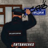 Песня ЛИТВИНЕНКО - Мусорок не шей мне срок