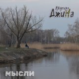 Песня Квартира ДжиНа - Мысли