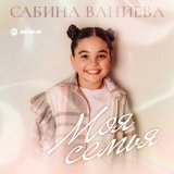 Песня Сабина Ваниева - Моя семья