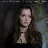 Песня Алиса Кечкина - Я отпускаю тебя